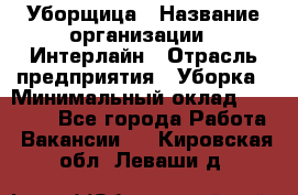 Уборщица › Название организации ­ Интерлайн › Отрасль предприятия ­ Уборка › Минимальный оклад ­ 16 000 - Все города Работа » Вакансии   . Кировская обл.,Леваши д.